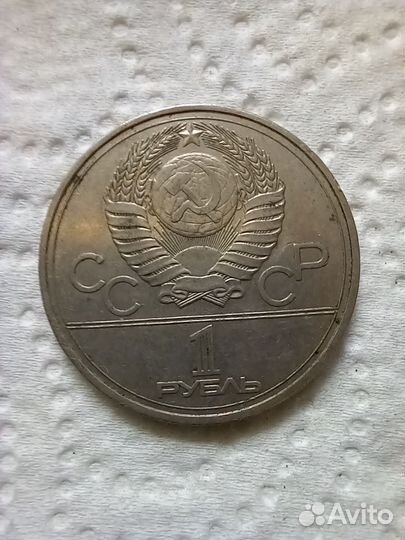Монета СССР 1977г Игры олимпиады 80г