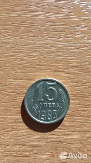 Монеты СССР 15 копеек