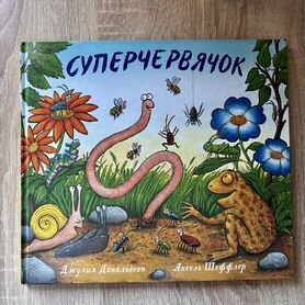 Книга Суперчервячок, Джулия Дональдсон, Шеффлер