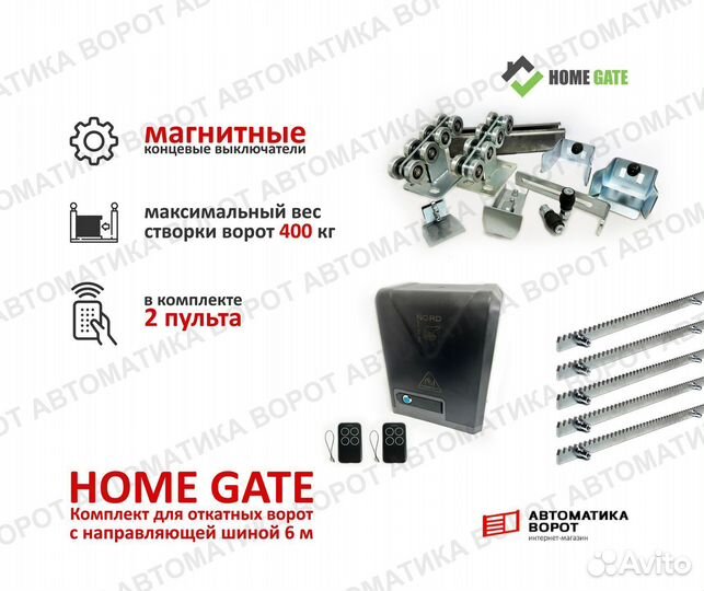 Комплект для откатных ворот Home Gate