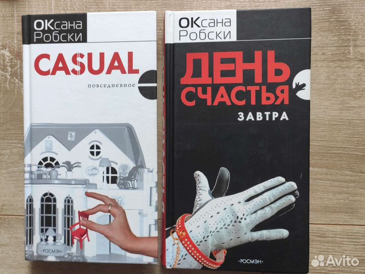 Оксана Робски Casual, День счастья завтра