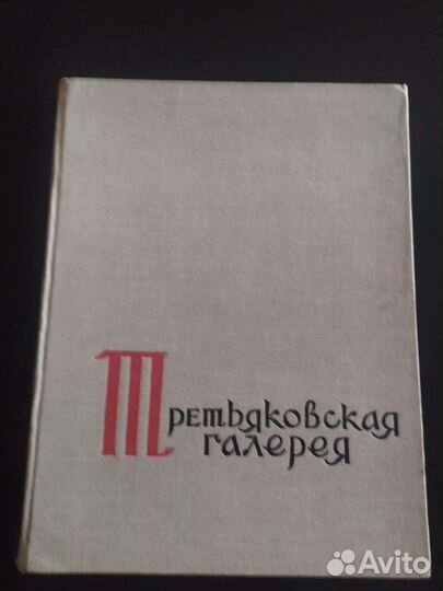 Альбом живописи Третьяковская галерея
