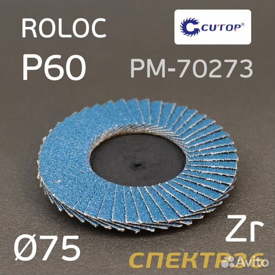 Круг лепестковый ф75 Roloc Р60 Русский Мастер