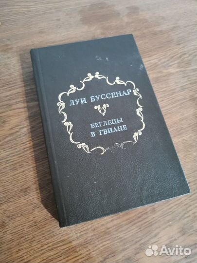 Комплект Луи Буссенар 3 тома