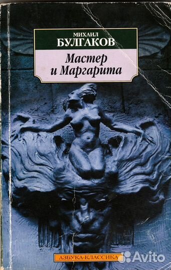 Михаил Булгаков - Мастер и Маргарита