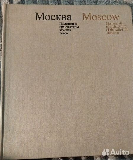 Москва Памятники архитектуры XIV- xvii веков