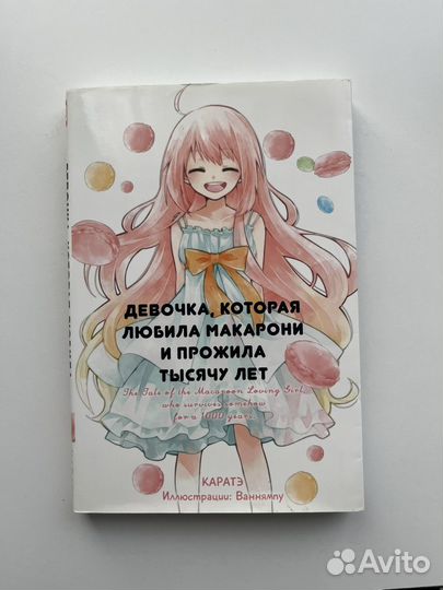 Ронобэ «Девочка, которая любила макарони.»