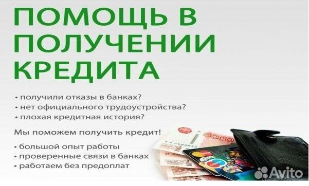 Помощь в получении кредита