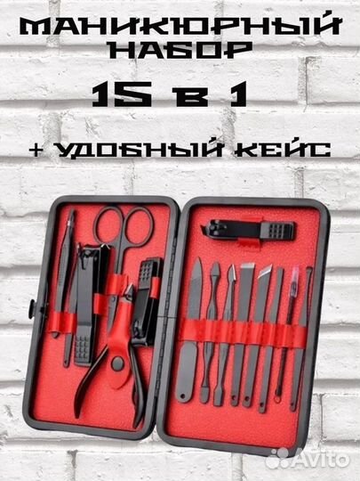 Набор для маникюра и педикюра 15в1