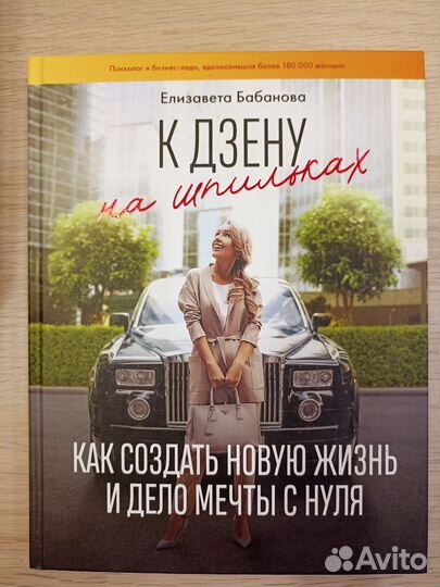 Елизавета Бабанова К дзену на шпильках