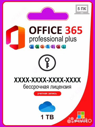 Ключ-активатор на Microsoft office 365