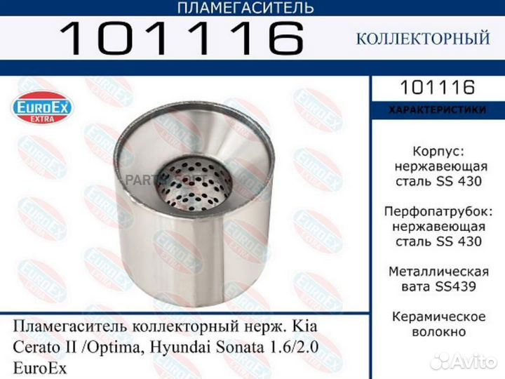 Пламегаситель коллекторный нерж. Kia Cerato II /Optima, Hyundai Sonata 1.6/2.0 EuroEx euroex / 10111