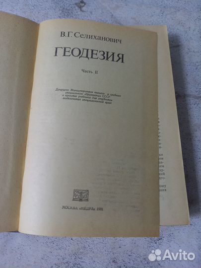 Селиханович В. Г. Геодезия. Часть 2