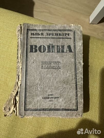 Илья Эренбург 