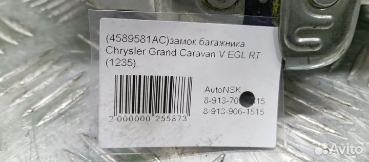 Замок багажника Chrysler Grand Caravan V