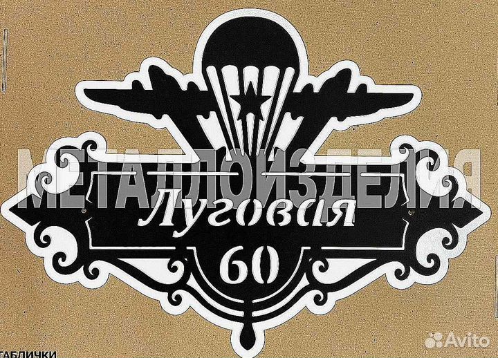 Табличка на дом с адресом