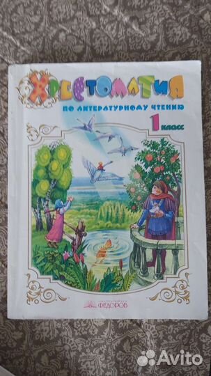 Хрестоматия 1 класс