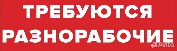 Грузчик-разнорабочий, совмещение, высокая зп (р)