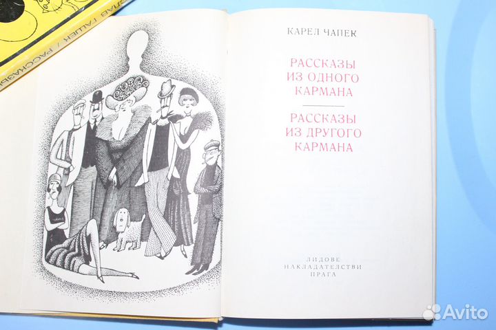 Карел Чапек Рассказы Из Одного Кармана Из Другого