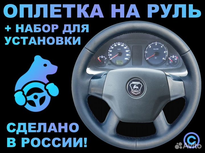 Оплетка на руль Газель Бизнес