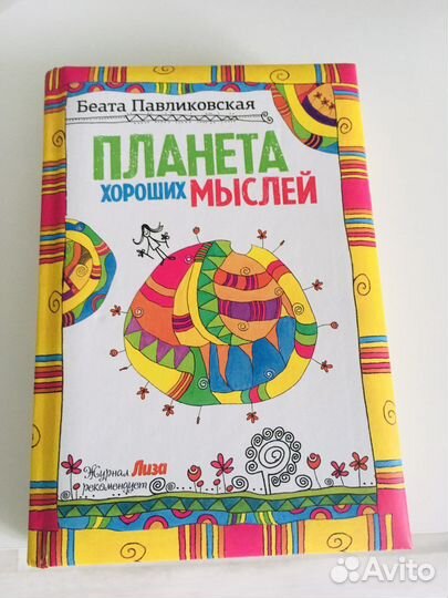 Книга Планета хороших мыслей