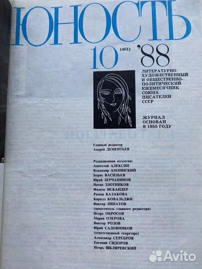 Советский журнал Юность