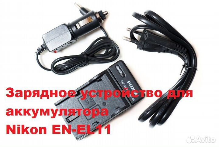 Зарядка с авто адаптером для аккумулятора EN-EL11