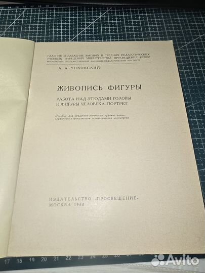 Книга. А.А. Унковский Живопись фигуры 1968г