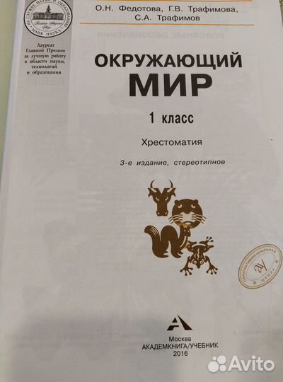 Хрестоматия 1 класс, окружающий мир