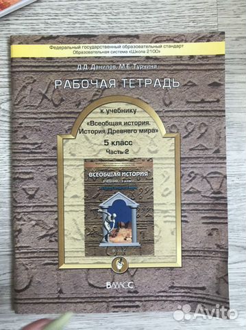 Рабочая тетрадь по истории 5 класс 1 и 2 часть