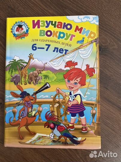 Изучаю мир вокруг 6-7 лет Ломоносовская школа