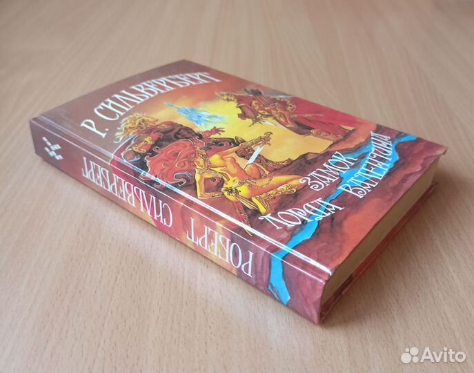 Р.Сильверберг.Замок лорда Валентина