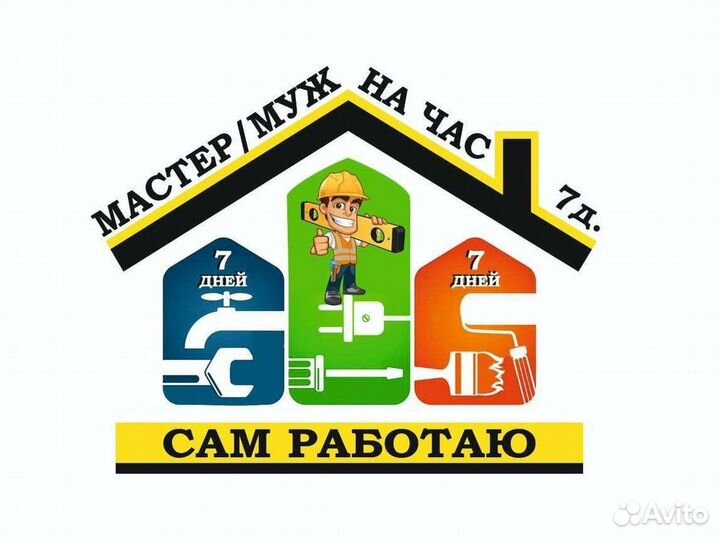 Мастер / муж на час