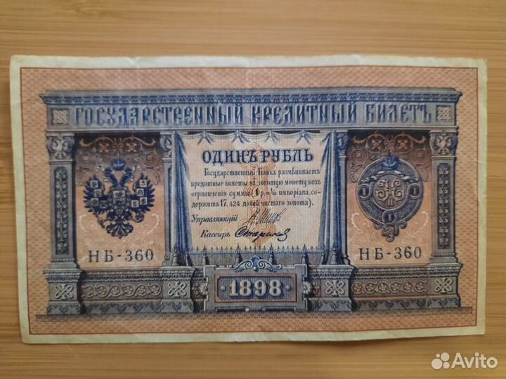 Банкнота один 1 рубль 1898г
