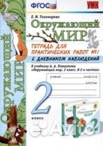Окружающий мир рабочая тетрадь Тихомирова 2 класс