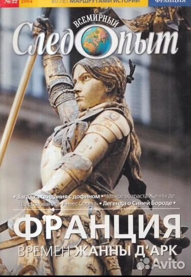 Всемирный Следопыт. №22/2004. Франция. Времен Жанн