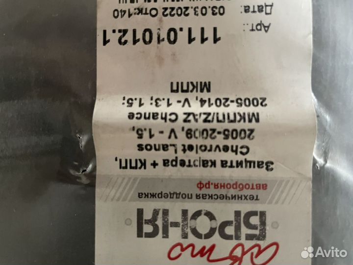 Защита картера и кпп lanos/chance