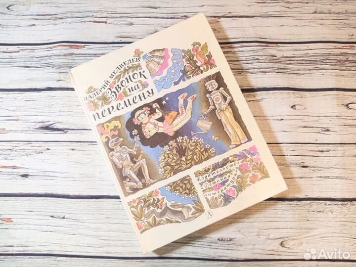 Звонок на перемену