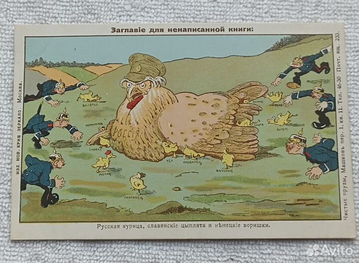 Открытое письмо. пмв 1914г. русская курица.Агита