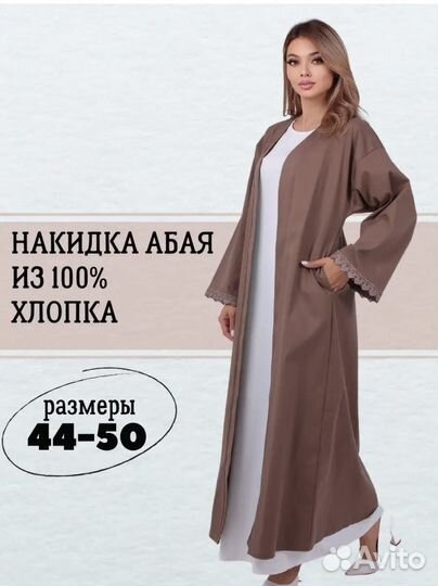 Накидка женская абая