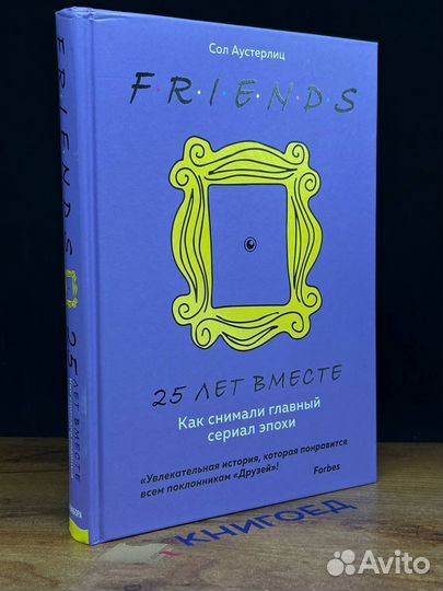 Друзья. 25 лет вместе. Как снимали главный сериал