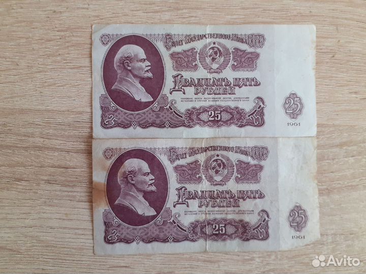 Купюры 25р. 1961