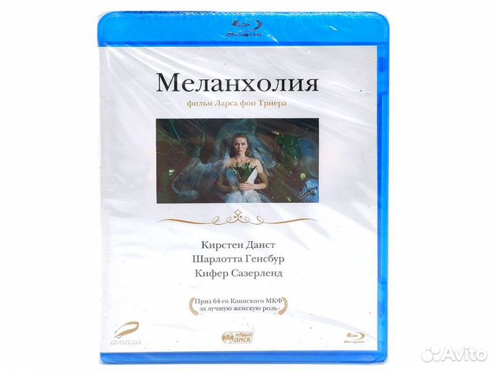 Меланхолия (Blu-Ray)