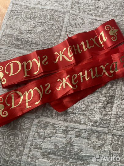 Ленточки друг жениха 2 шт