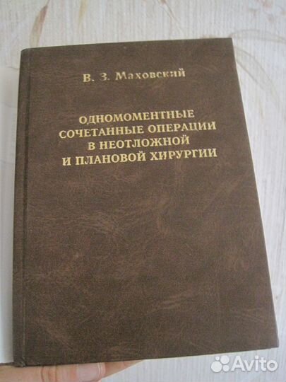 B. 3. Маховский одномоментные сочетанные операции