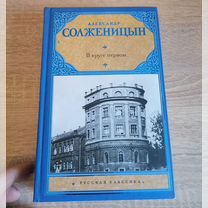 А. Солженицын. В круге первом. Роман