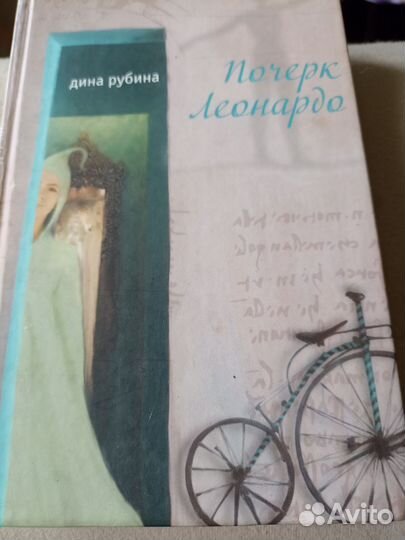 Дина Рубина Почерк Леонардо