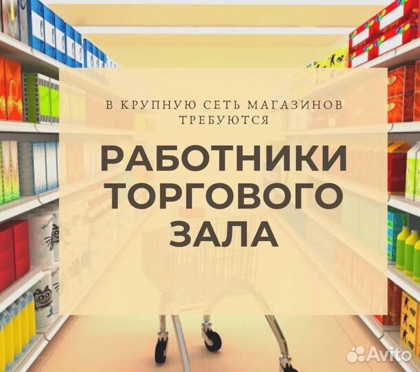 Работник торгового зала с ежедневной оплатой