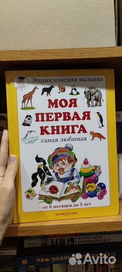 Моя первая книга Первые знания