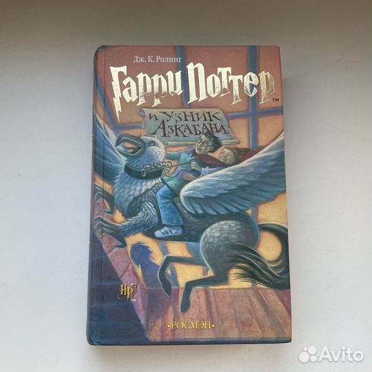 Гарри Поттер и Узник Азкабана росмэн оригинал